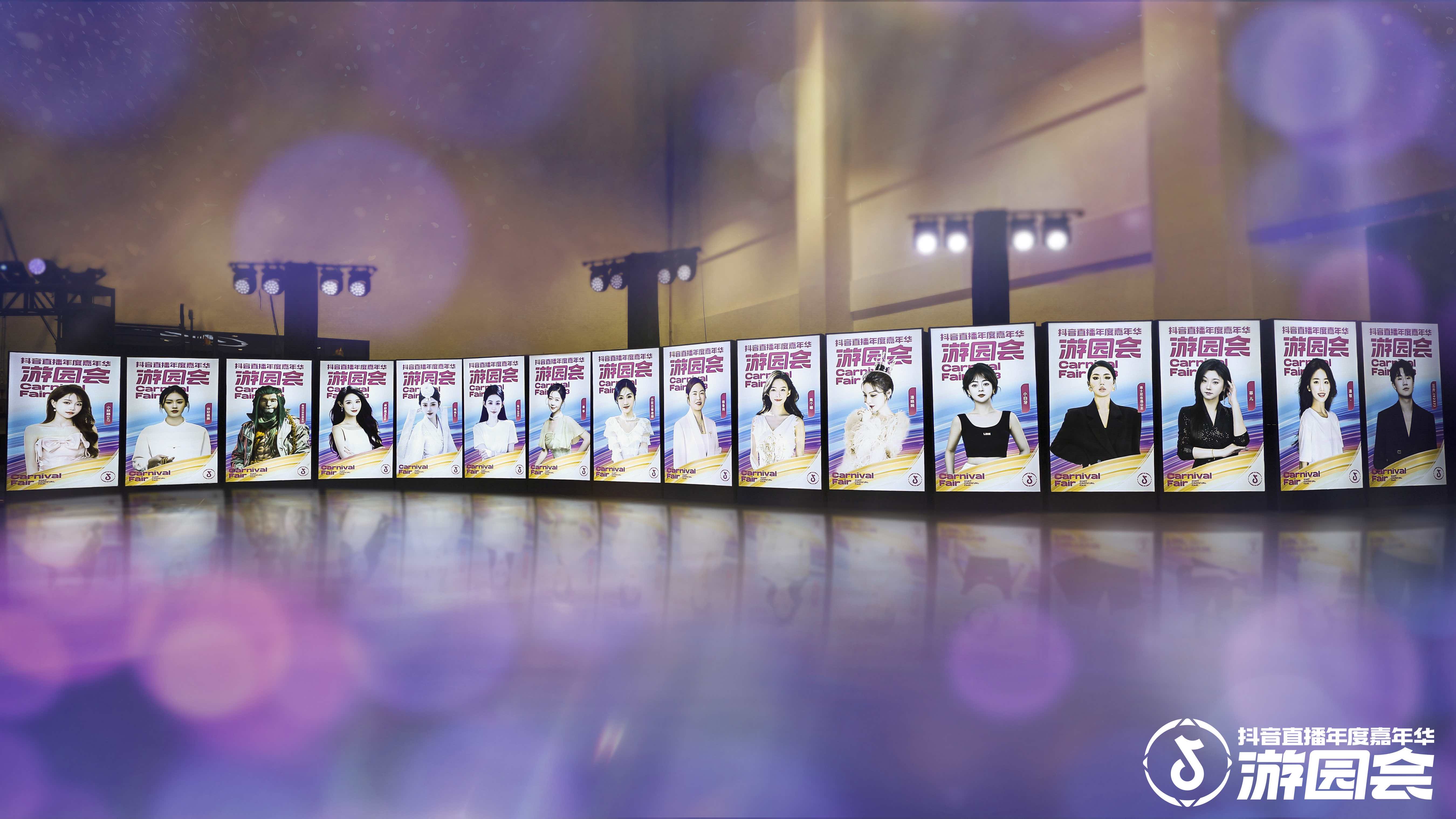 抖音直播年度嘉年華游園會(huì)活動(dòng)策劃主播們?nèi)盒情W耀 - 第5張 - 會(huì)展活動(dòng)策劃CCASY.COM 抖音直播年度嘉年華游園會(huì)活動(dòng)策劃主播們?nèi)盒情W耀 - 第5張