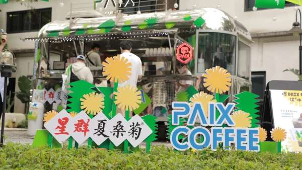 夏桑菊×PAIX COFFEE聯(lián)名快閃活動(dòng)策劃呈現(xiàn)了“非遺跨界融合”的模式