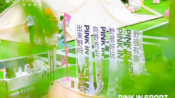 “pink in sport，BOOM”親子活動策劃為孩子們帶了豐富的體驗(yàn)和滿足
