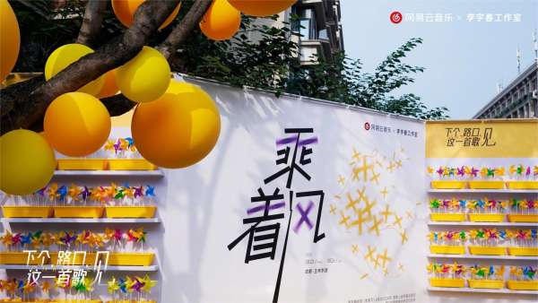 李宇春代表作《下個，路口，見》快閃活動策劃主題裝置吸睛無數(shù)