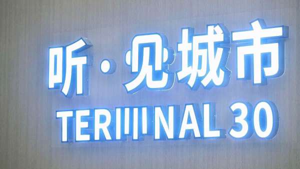 一場(chǎng)“聽(tīng)·見(jiàn)城市”的有聲巡回展覽讓你“傾聽(tīng)”成都、品位成都