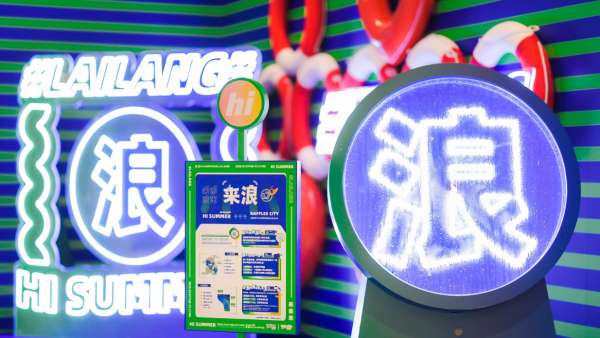 夏日主題展覽活動策劃了4大“浪”點(diǎn)，揚(yáng)帆打卡至IN至潮新地標(biāo)