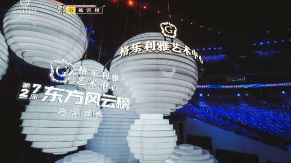 格樂利雅x東方風云榜音樂盛典活動，半個娛樂圈跨界玩轉(zhuǎn)新時尚