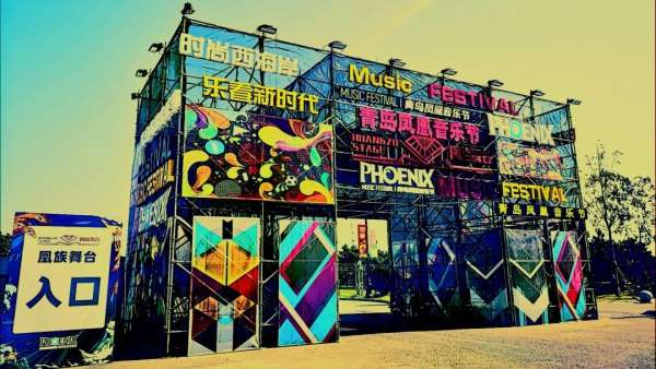 青島鳳凰音樂(lè)節(jié)活動(dòng)策劃的舞美和現(xiàn)場(chǎng)體驗(yàn)，堪稱體育級(jí)別演唱會(huì)