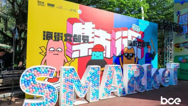 趣嗨！S·MARKET×集市行樂(lè)海街文創(chuàng)節(jié)活動(dòng)策劃爺爺奶奶都說(shuō)好