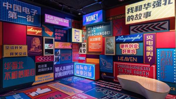 華強(qiáng)北博物館電子事業(yè)主題展覽活動策劃竟可以這么賽博朋克