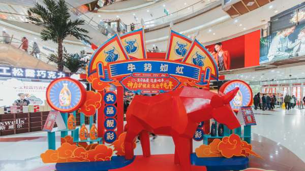 一起來(lái)牛年主題快閃店活動(dòng)策劃打卡拍照po朋友圈，牛氣沖天！