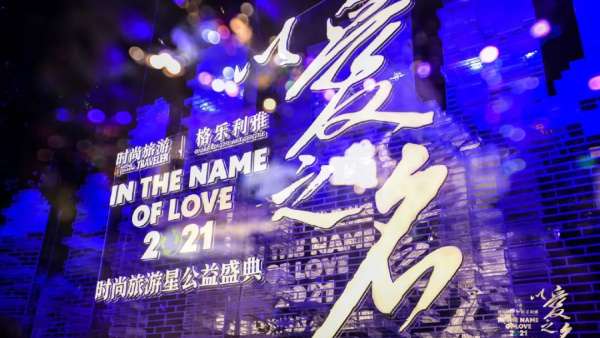 時尚旅游星公益盛典活動策劃現(xiàn)場時尚與環(huán)保碰撞，光影交互靈動閃耀
