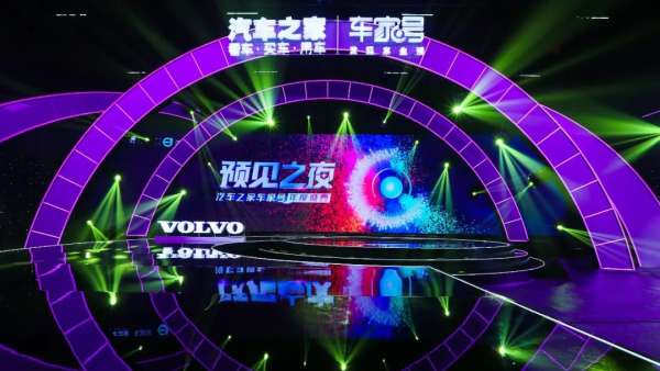 汽車之家車家號(hào)年度盛典活動(dòng)策劃弧形結(jié)構(gòu)舞美創(chuàng)意大膽創(chuàng)新