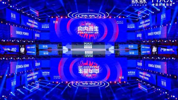 脈脈2020MAX中國(guó)職場(chǎng)力量盛典活動(dòng)策劃傳播了滿滿的職場(chǎng)正能量