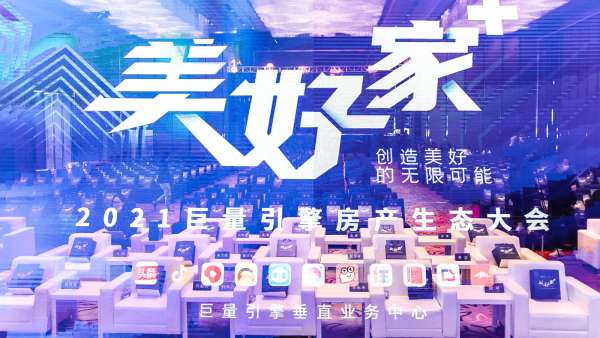 巨量引擎房產(chǎn)生態(tài)大會(huì)活動(dòng)策劃解讀了中國(guó)房產(chǎn)行業(yè)未來趨勢(shì)