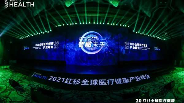 紅杉全球醫(yī)療健康產(chǎn)業(yè)峰會(huì)活動(dòng)策劃座無虛席，共論醫(yī)療話題