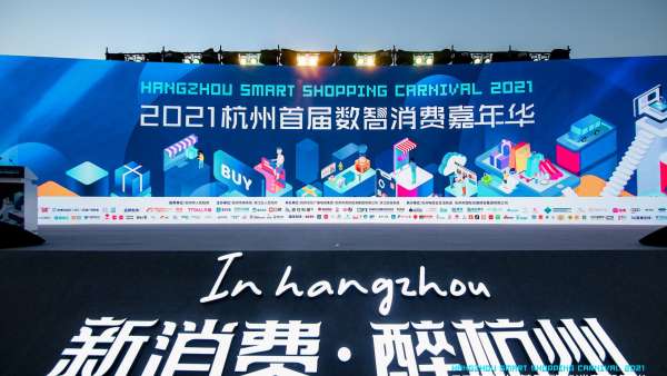 杭州首屆數(shù)智消費嘉年華活動策劃越夜越精彩，沉浸式體驗區(qū)超有趣