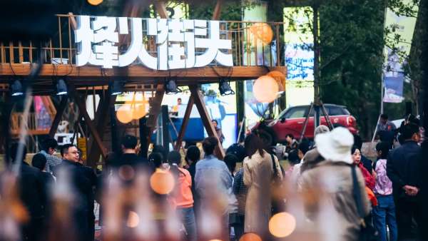 麋鹿嘉年華之烽火街頭活動(dòng)策劃太燃了，還有火舞來加持