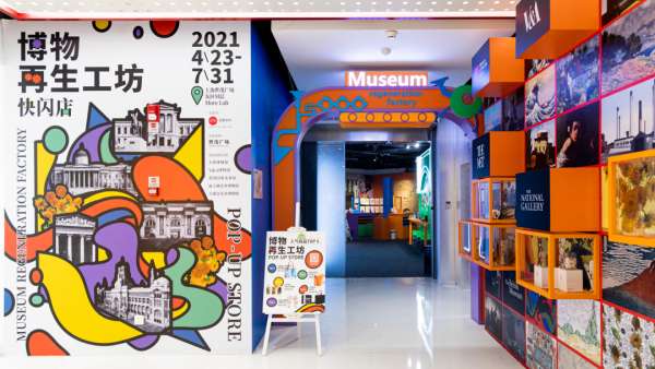 博物再生工坊快閃店活動策劃展示了五大知名博物館，夠嗨的