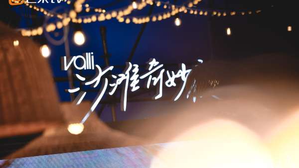 Valli沙灘奇妙夜派對(duì)活動(dòng)策劃嗨翻了全場