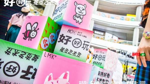 走進好好玩藝術(shù)節(jié)活動策劃，hoho感受藝術(shù)的無限靈感，好好玩