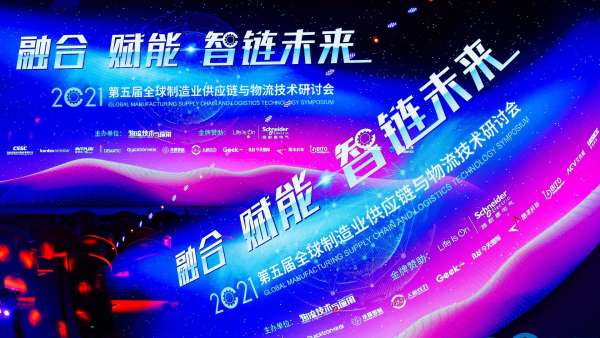 全球制造業(yè)供應(yīng)鏈與物流技術(shù)研討會(huì)活動(dòng)策劃持續(xù)升溫，干貨滿滿