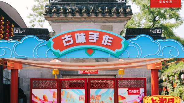 京東超市「上潮日」快閃活動策劃滿是國潮流行趨勢，助力朋友出圈