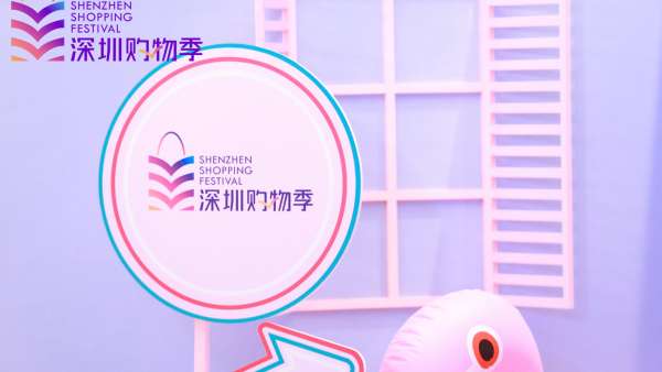 「2021深圳購物季」活動策劃燃起全城對美好生活的熱愛