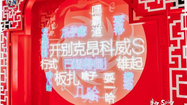 別克與重慶火鍋跨界聯(lián)名合作快閃活動(dòng)策劃，打造了火辣潮趣的燃情體驗(yàn)