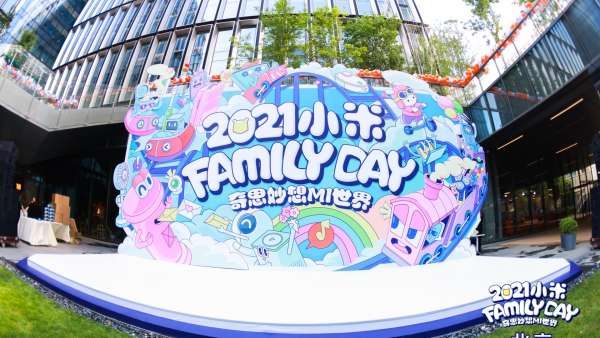 奇思妙想MI世界小米家庭日活動策劃成大型游樂場，好玩又難忘