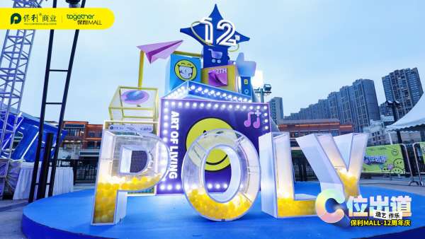 “C位出道·造藝作樂(lè)”12周年慶典活動(dòng)策劃C位出道美陳主題展