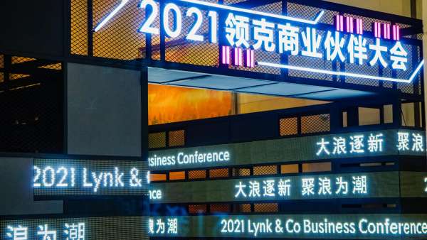 領克商業(yè)伙伴大會活動策劃現場極具工業(yè)風與時尚霓虹燈元素