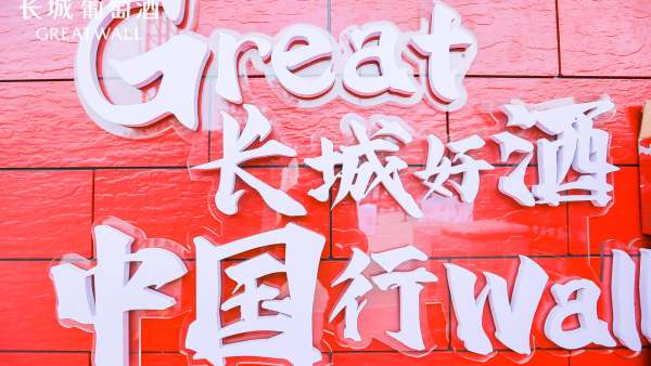 長(zhǎng)城葡萄酒“長(zhǎng)城好酒中國(guó)行”快閃店活動(dòng)策劃開啟煥新新舉措