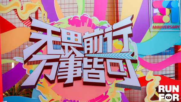 「無畏前行 萬事皆可」夏季線上樂跑賽事活動(dòng)策劃喊你尋找城市彩蛋