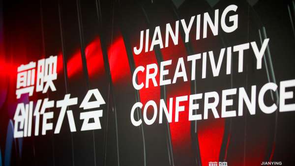 剪映創(chuàng)作大會活動策劃以輕而易剪 創(chuàng)作不凡順利舉行