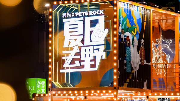 以電音搖滾聲勢浩大的潮玩活動策劃點燃夏季熱情、迸發(fā)高燃能量