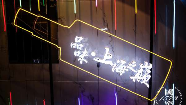 感受“品味 ·上海之巔”國窖1573·中國品鑒活動策劃的獨(dú)特魅力