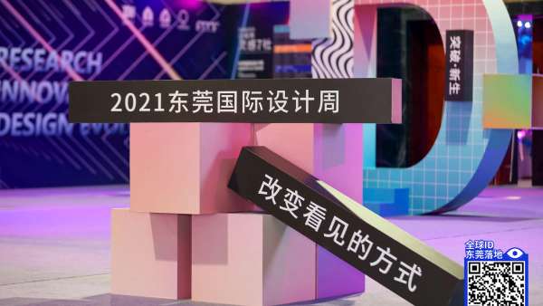 東莞國(guó)際設(shè)計(jì)周活動(dòng)策劃以“設(shè)計(jì)·洞見(jiàn)”為全新視角賦能產(chǎn)業(yè)