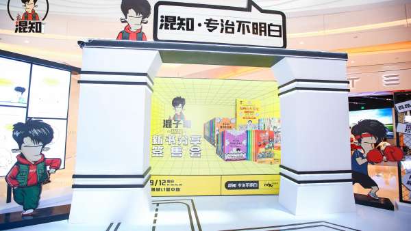 “專治不明白”混知IP展覽活動策劃構(gòu)建了獨一無二的線下知識體驗空間