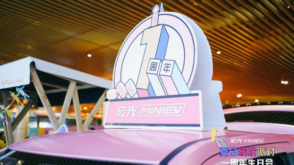 宏光MINI一周年生日會派對活動策劃車友集結(jié)，開啟夏日繽紛派對