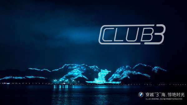 穿越“3”海 驚艷時(shí)光 CLUB 3玩轉(zhuǎn)熱愛(ài)分享日活動(dòng)策劃，開(kāi)啟復(fù)古之旅