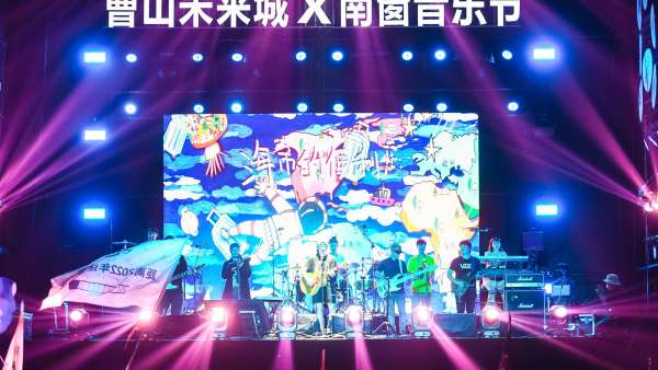 曹山未來城 美好星球嘉年華活動策劃的南窗音樂節(jié)吸睛不少
