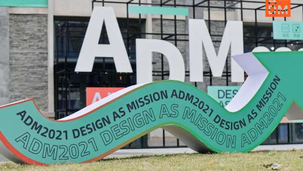 ADM亞洲設(shè)計(jì)管理論壇暨生活創(chuàng)新展活動(dòng)策劃讓生活更便捷