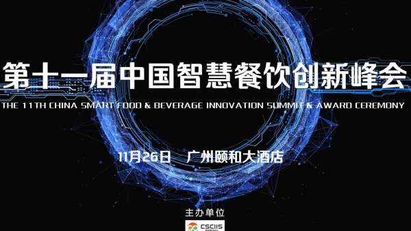 2021第十一屆中國智慧餐飲創(chuàng)新峰會(huì)