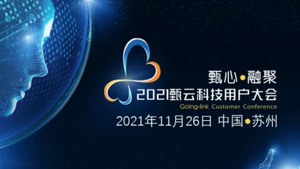 甄心·融聚—2021年甄云科技用戶大會(huì)