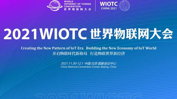 2021世界物聯(lián)網(wǎng)大會(huì)