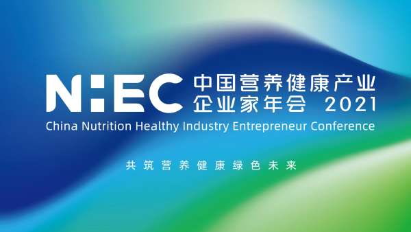 NHEC2021（第四屆）營養(yǎng)健康產(chǎn)業(yè)企業(yè)家年會(huì)