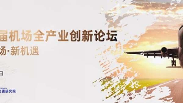 2021第四屆機(jī)場全產(chǎn)業(yè)創(chuàng)新論壇暨第四屆機(jī)場全產(chǎn)業(yè)大賞頒獎(jiǎng)盛典