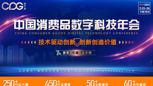 CPG 2021第七屆中國消費(fèi)品數(shù)字科技年會(huì)