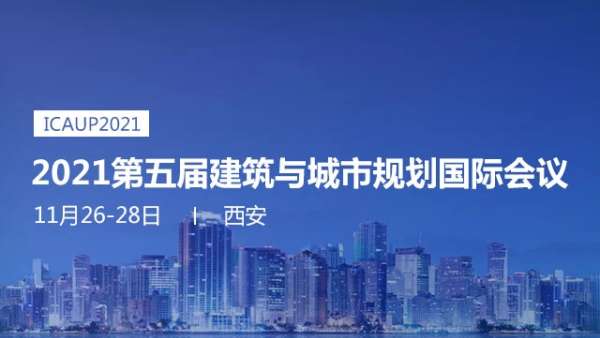 2021第五屆建筑與城市規(guī)劃國際會(huì)議