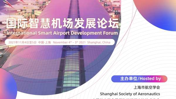 2021國際智慧機(jī)場發(fā)展論壇