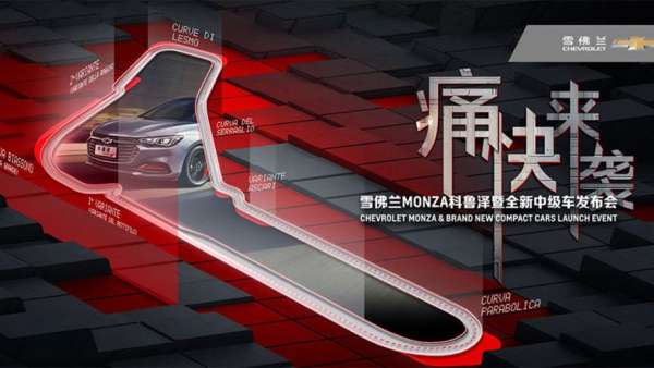 用滿滿的儀式感和小驚喜等著你:雪佛蘭MONZA科魯澤發(fā)布會
