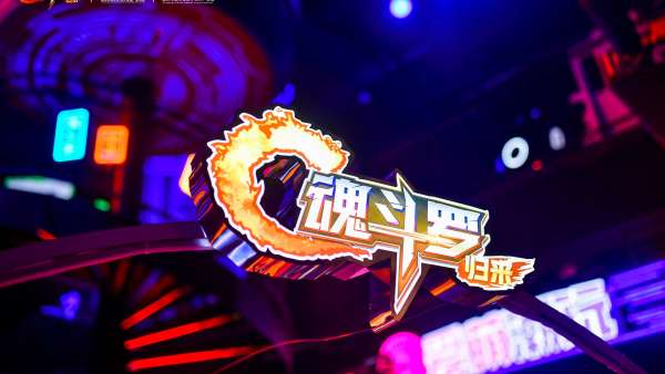 來《魂斗羅：歸來》重慶主題IP展活動(dòng)策劃，穿梭1980與2076的百年邂逅