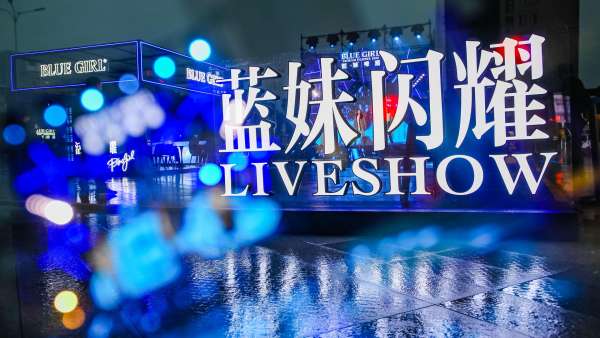 藍(lán)妹閃耀限定啤酒屋快閃活動(dòng)策劃盡享藍(lán)色基調(diào)，更有現(xiàn)場(chǎng)免費(fèi)暢飲